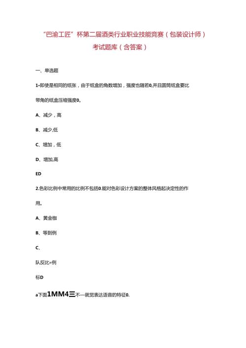 “巴渝工匠”杯第二酒类行业职业技能竞赛（包装设计师）考试题库（含答案）.docx