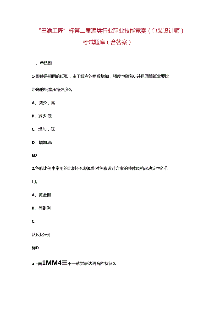 “巴渝工匠”杯第二酒类行业职业技能竞赛（包装设计师）考试题库（含答案）.docx_第1页