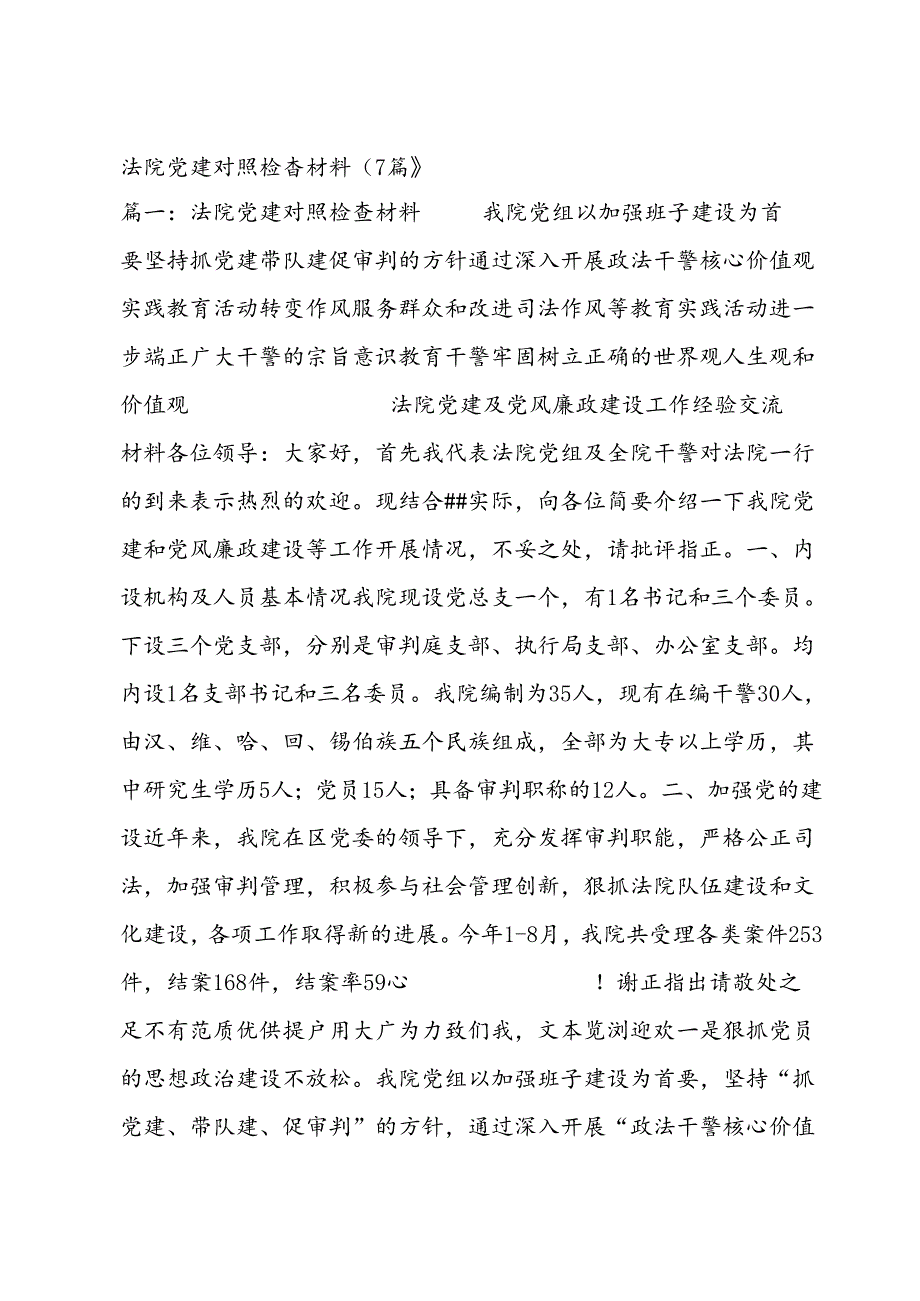 法院党建对照检查材料（7篇）.docx_第1页