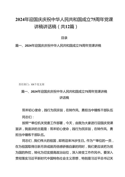 2024年迎国庆庆祝中华人民共和国成立75周年党课讲稿讲话稿12篇供参考.docx