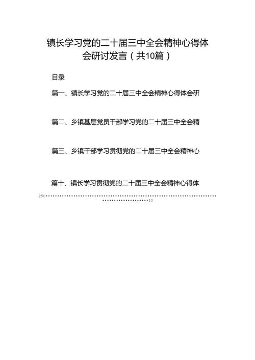 （10篇）镇长学习党的二十三中全会精神心得体会研讨发言汇编.docx
