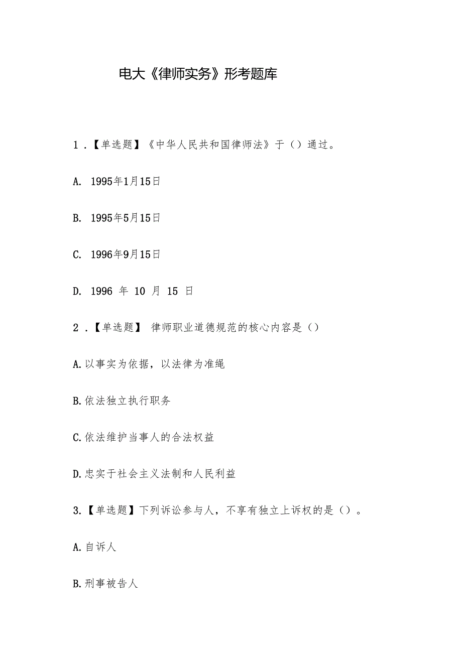 电大《律师实务》形考题库.docx_第1页