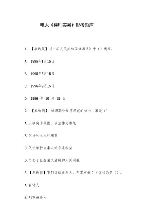 电大《律师实务》形考题库.docx