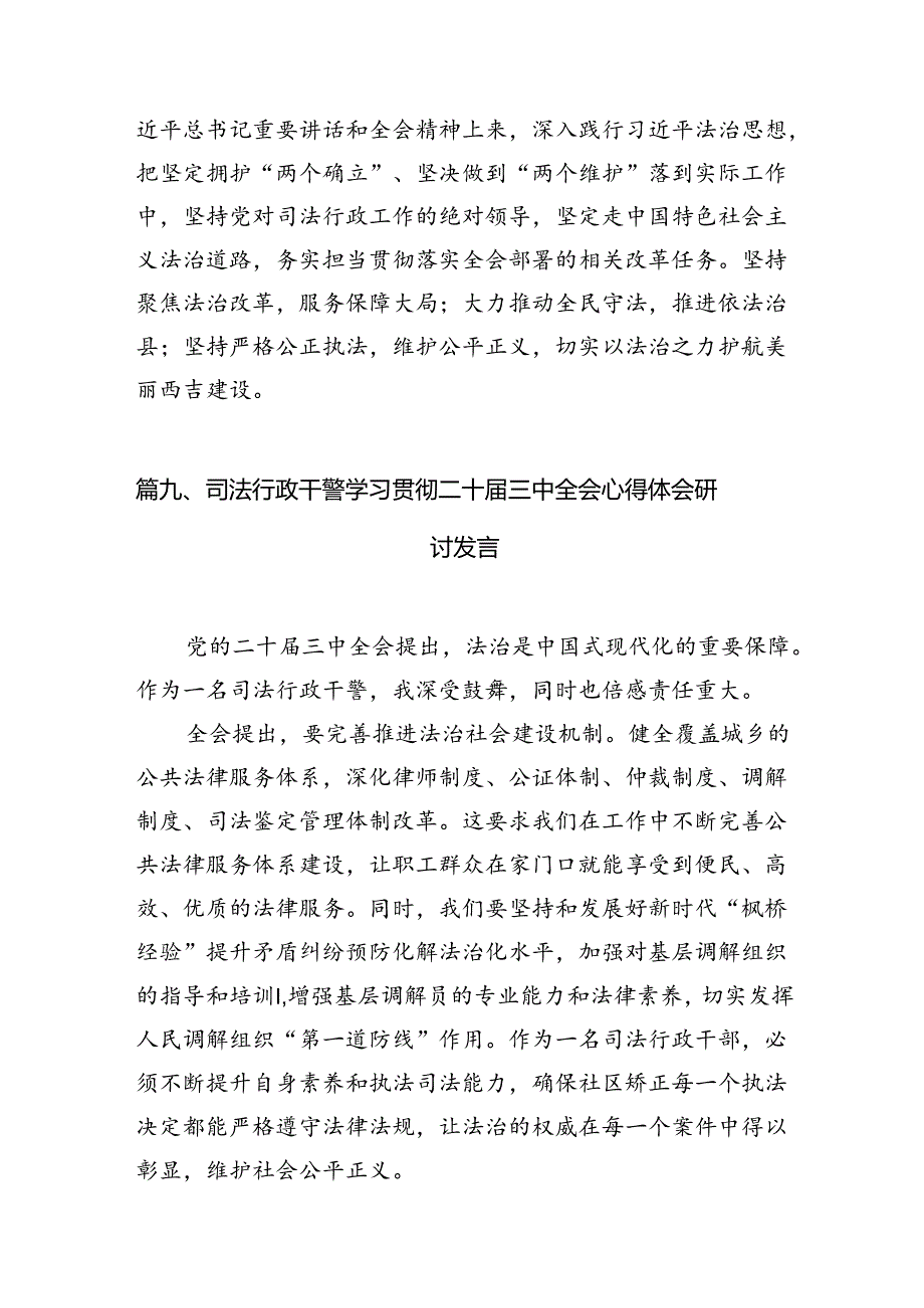 （15篇）司法行政系统干警学习贯彻党的二十三中全会精神心得体会范文.docx_第3页