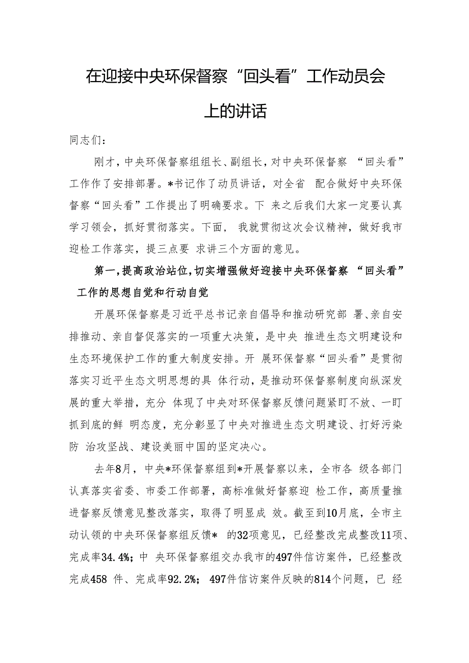 在迎接中央环保督察“回头看”工作动员会上的讲话.docx_第1页
