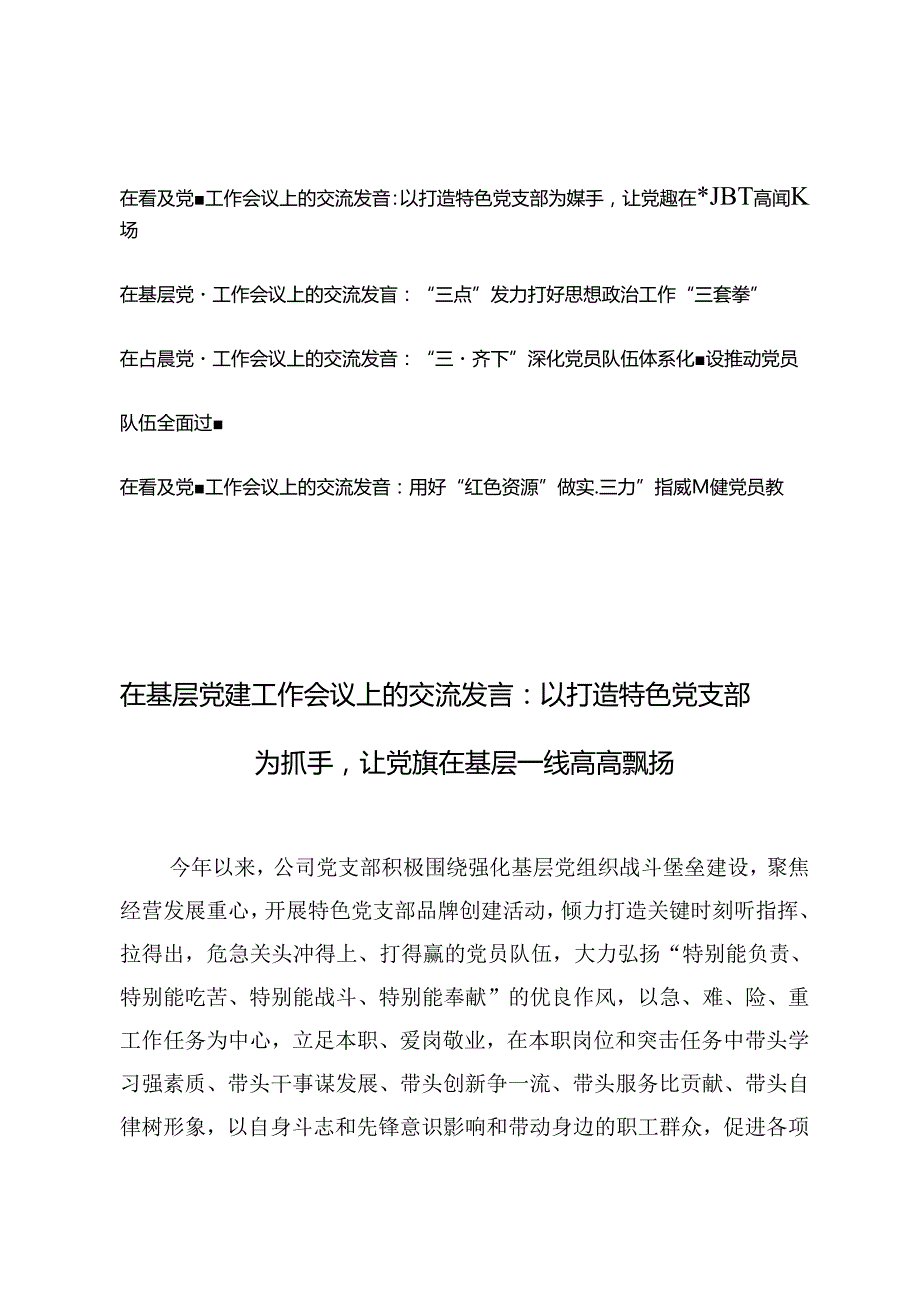 4篇 2024年在基层党建工作会议上的交流发言 (2).docx_第1页