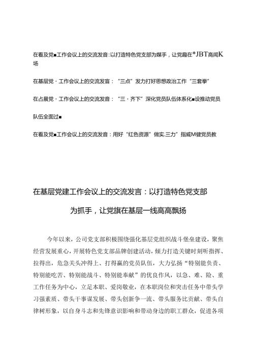 4篇 2024年在基层党建工作会议上的交流发言 (2).docx