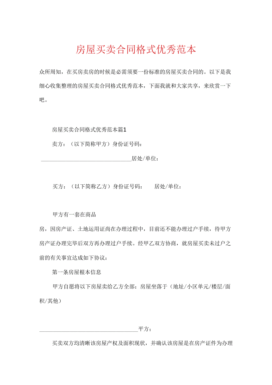房屋买卖合同格式优秀范本.docx_第1页