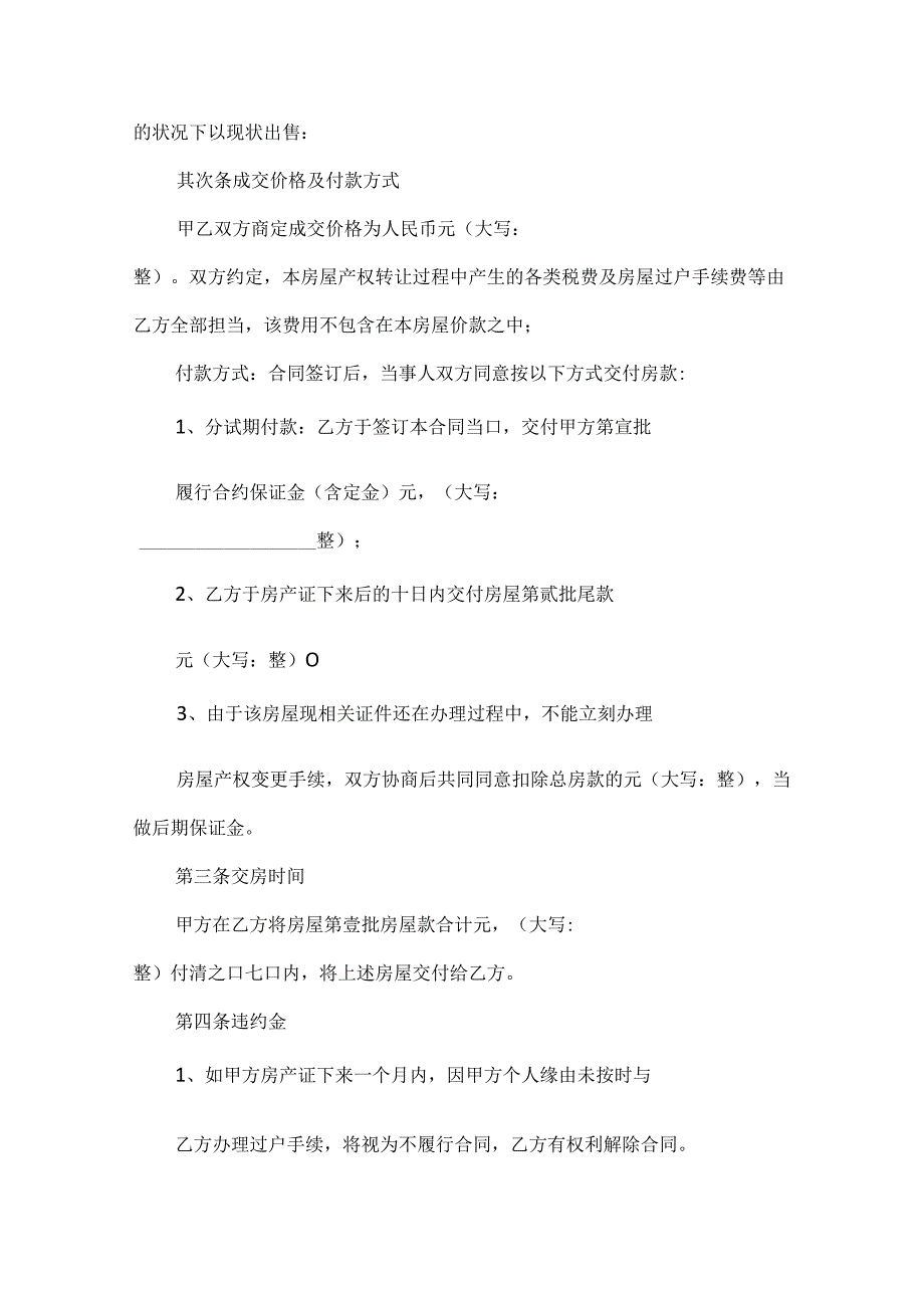 房屋买卖合同格式优秀范本.docx_第2页