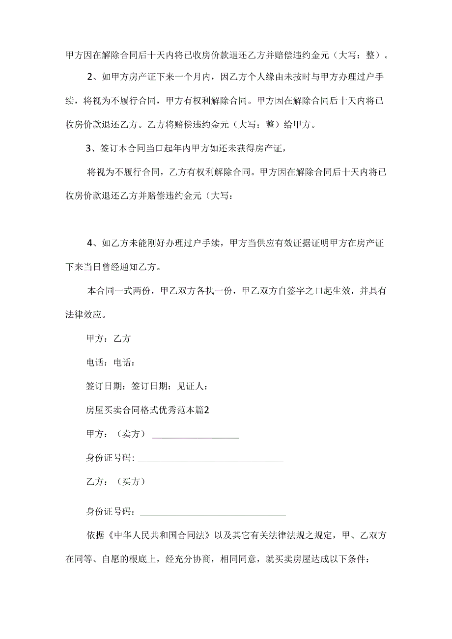 房屋买卖合同格式优秀范本.docx_第3页
