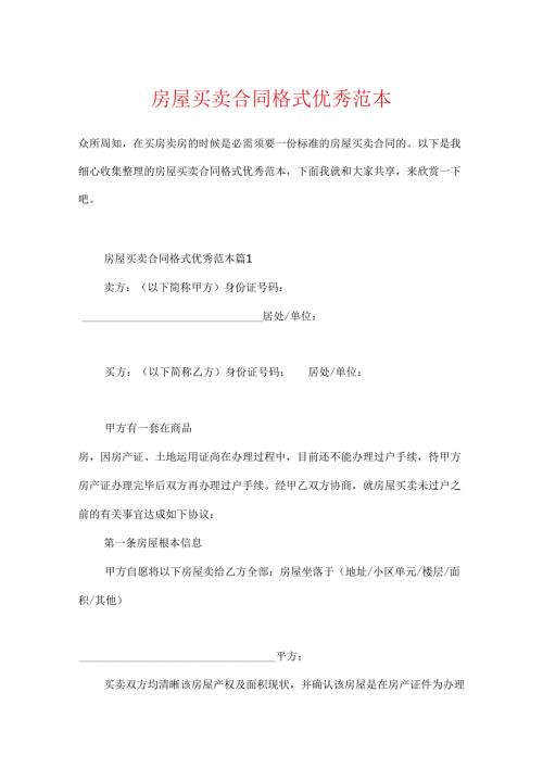 房屋买卖合同格式优秀范本.docx