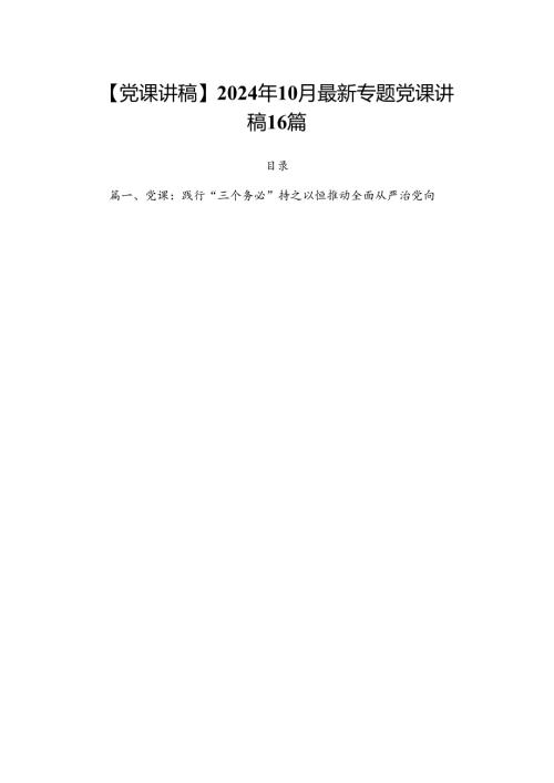 【党课讲稿】2024年10月最新专题党课讲稿16篇.docx