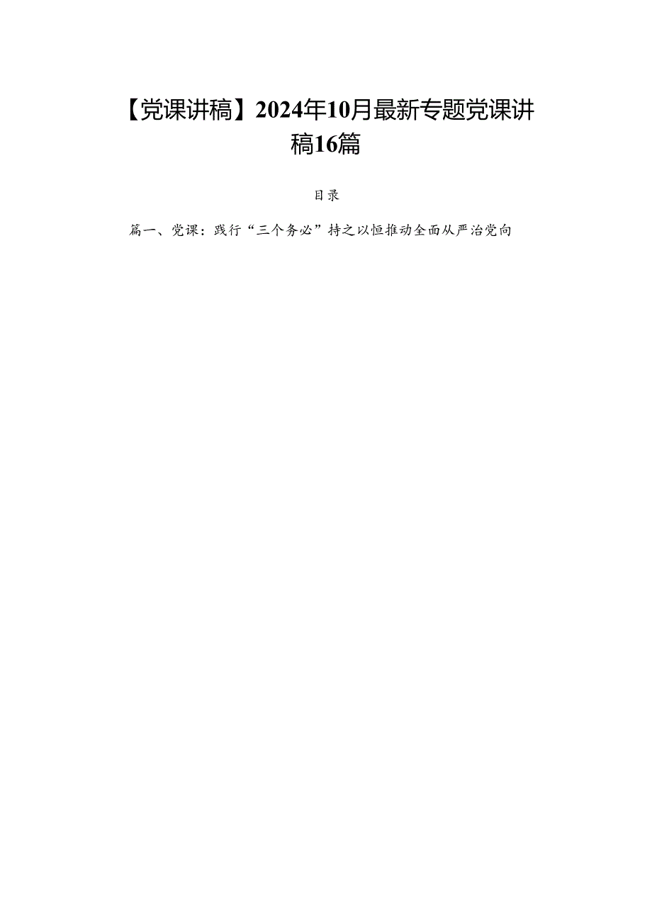 【党课讲稿】2024年10月最新专题党课讲稿16篇.docx_第1页