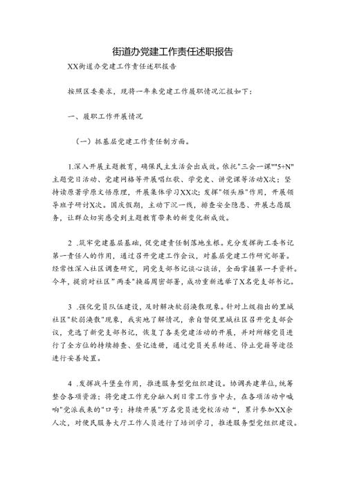 街道办党建工作责任述职报告.docx