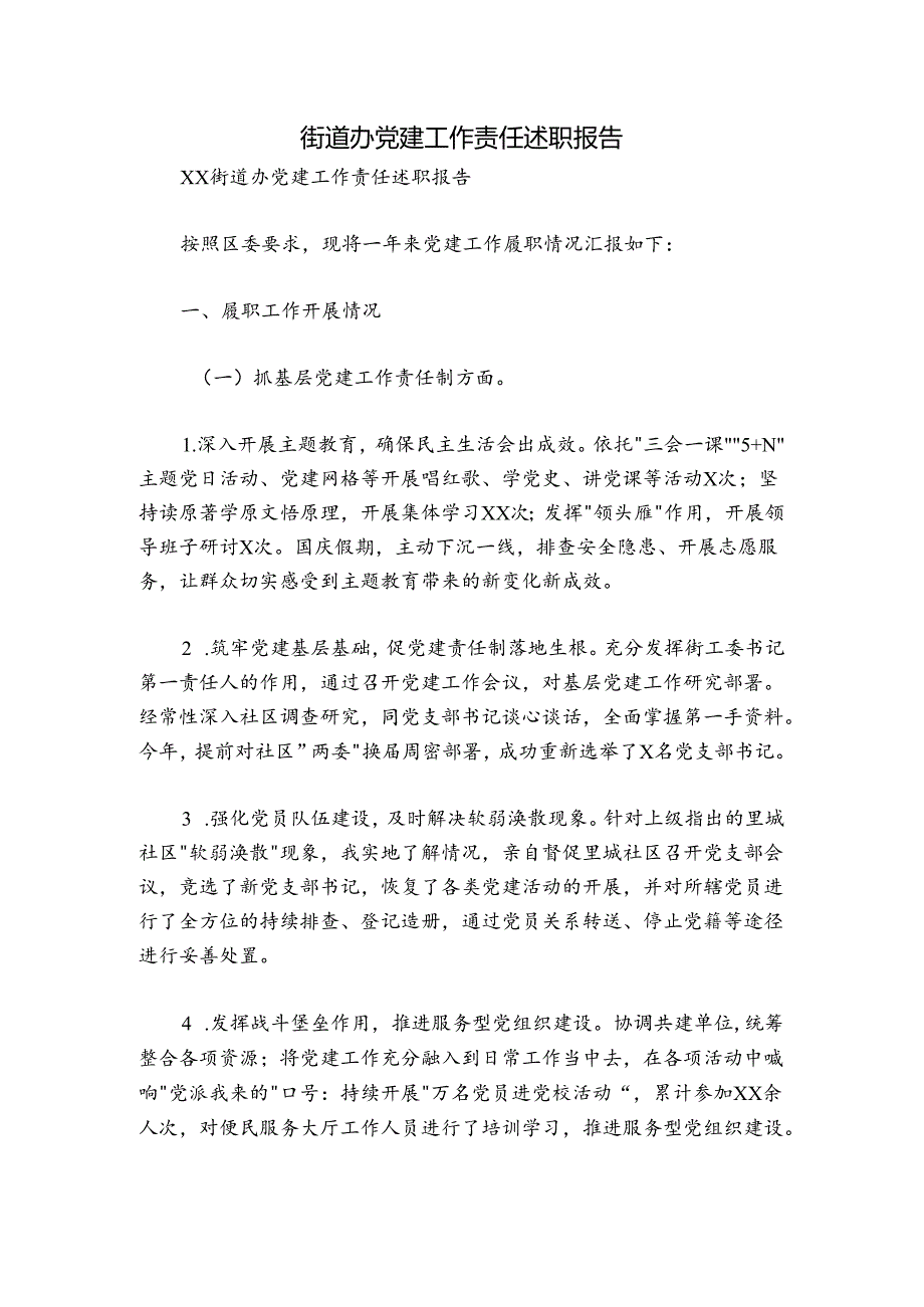 街道办党建工作责任述职报告.docx_第1页
