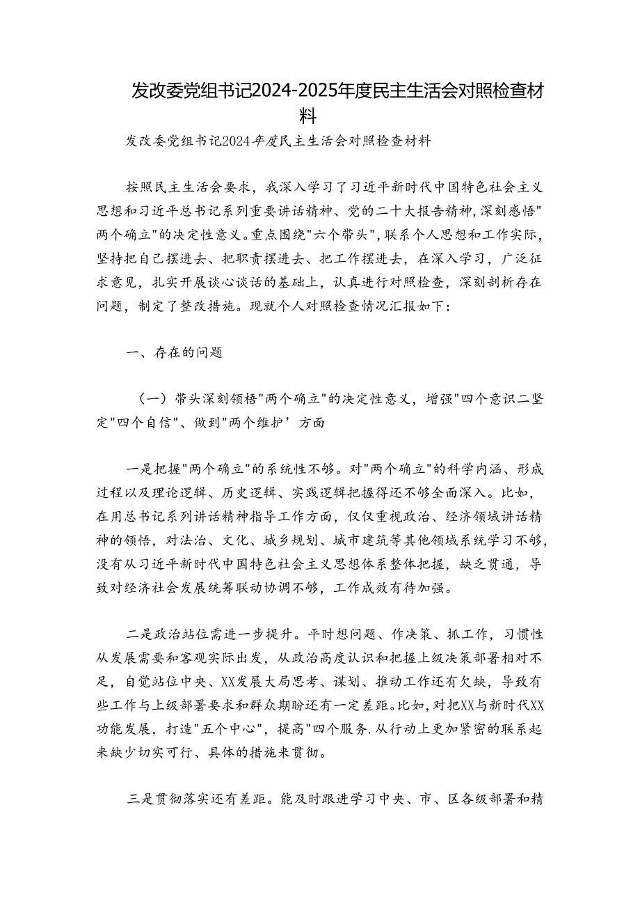 发改委党组书记20242025民主生活会对照检查材料.docx_第1页