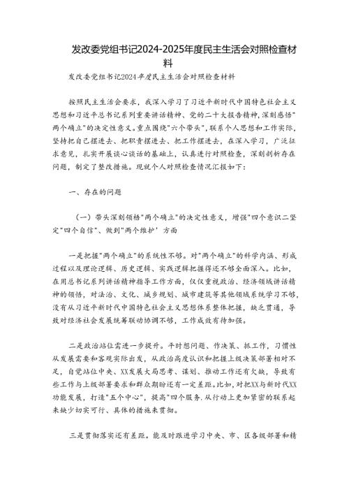 发改委党组书记20242025民主生活会对照检查材料.docx