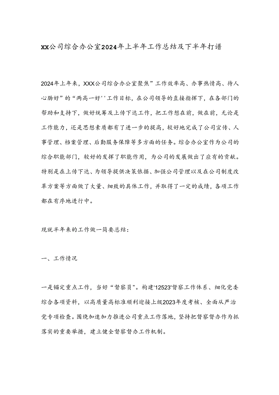 XX公司综合办公室2024年上半年工作总结及下半年打谱.docx_第1页