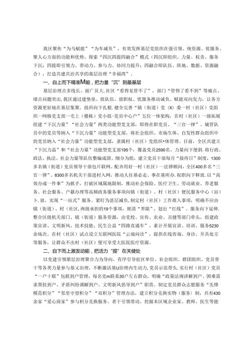 区委社会工作部部长在党建引领基层治理工作会议上的交流发言.docx