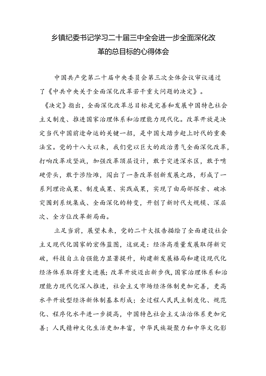 乡镇纪委书记学习二十三中全会精神进一步全面深化改革的总目标的心得体会感想.docx_第1页