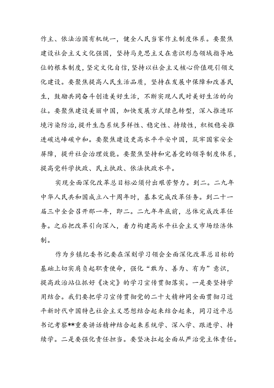乡镇纪委书记学习二十三中全会精神进一步全面深化改革的总目标的心得体会感想.docx_第3页