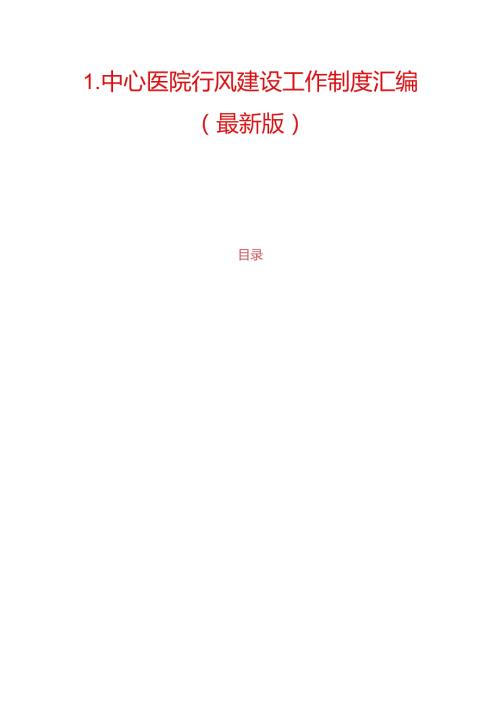 1.中心医院行风建设工作制度汇编（最新版）.docx