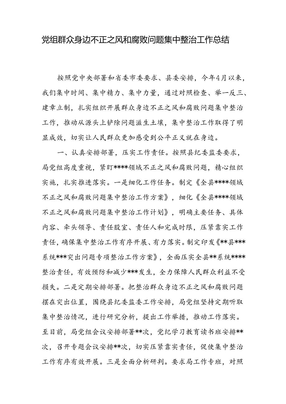 2024年局党组开展群众身边不正之风和腐败问题集中整治工作总结.docx_第2页