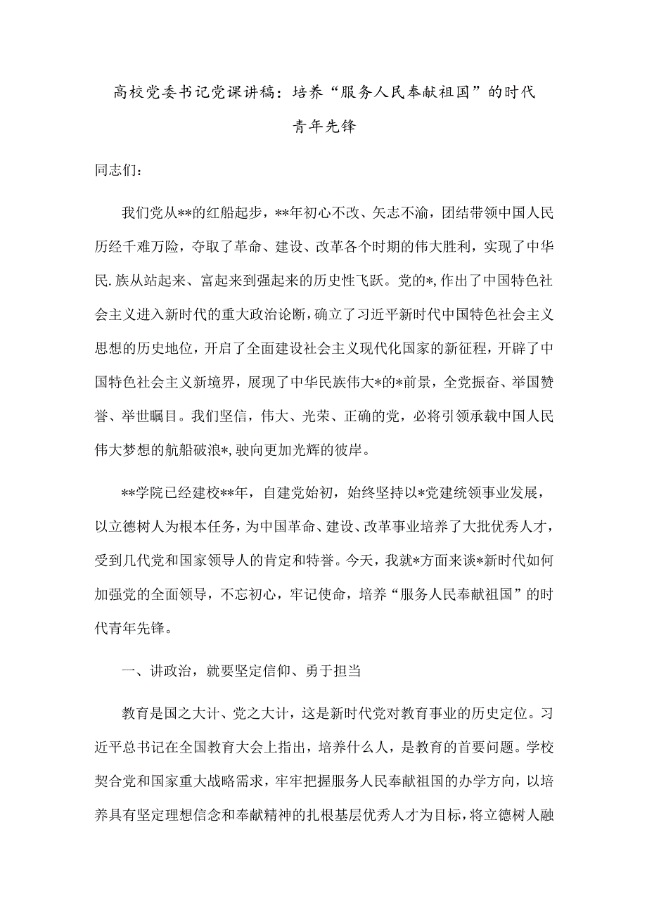 高校党委书记党课讲稿：培养“服务人民奉献祖国”的时代青年先锋.docx_第1页