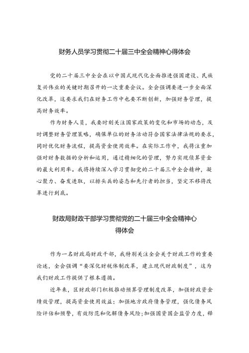 （8篇）财务人员学习贯彻二十三中全会精神心得体会（精选）.docx