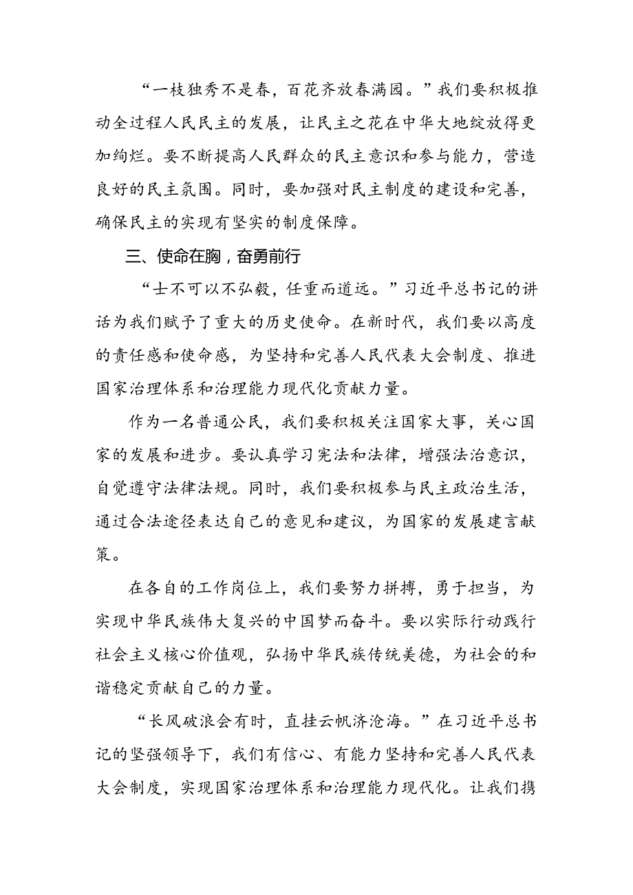 2024年庆祝全国人民代表大会成立70周年大会发表的重要讲话精神的研讨交流材料及心得体会共7篇.docx_第3页