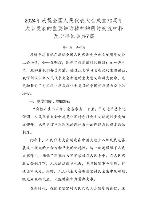 2024年庆祝全国人民代表大会成立70周年大会发表的重要讲话精神的研讨交流材料及心得体会共7篇.docx
