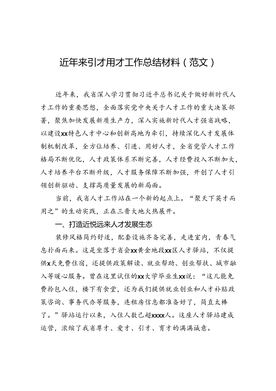 近年来引才用才工作总结材料（范文）.docx_第1页