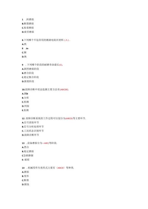 江苏开放大学机电设备故障诊断与维修《计分作业1]完成第1次形考作业.docx
