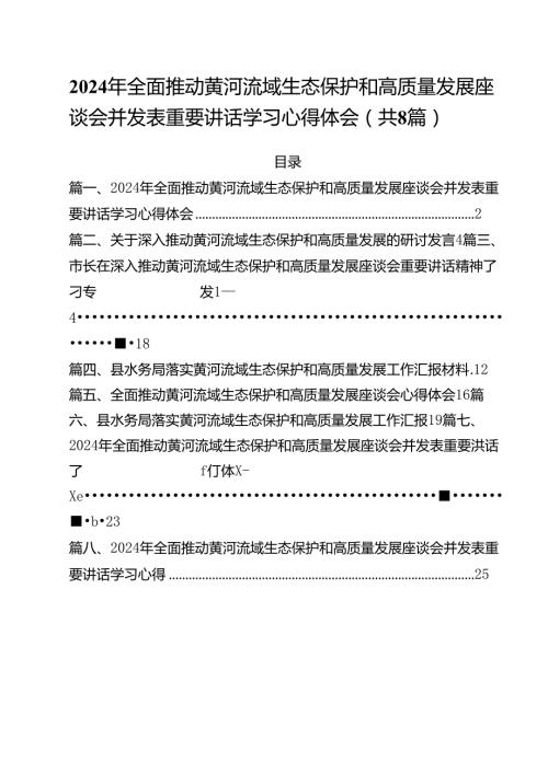（8篇）2024年全面推动黄河流域生态保护和高质量发展座谈会并发表重要讲话学习心得体会专题资料.docx