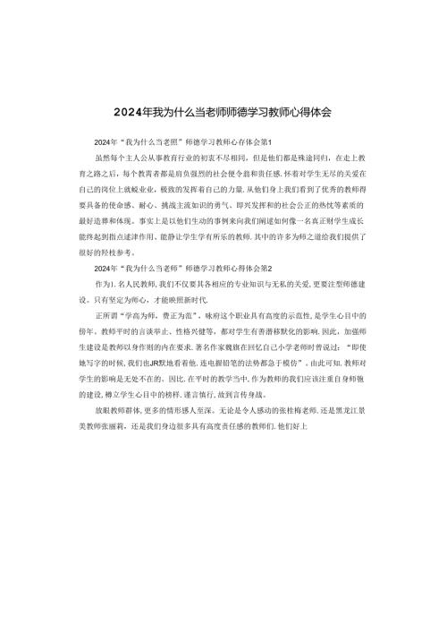 2024年我为什么当老师师德学习教师心得体会.docx