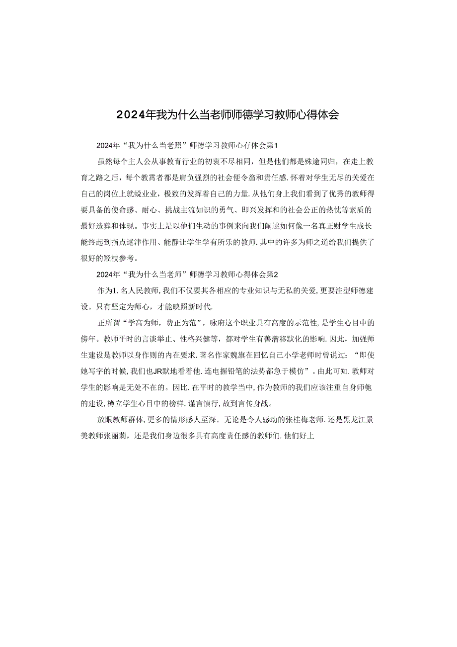 2024年我为什么当老师师德学习教师心得体会.docx_第1页