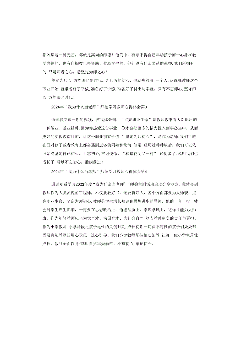2024年我为什么当老师师德学习教师心得体会.docx_第2页