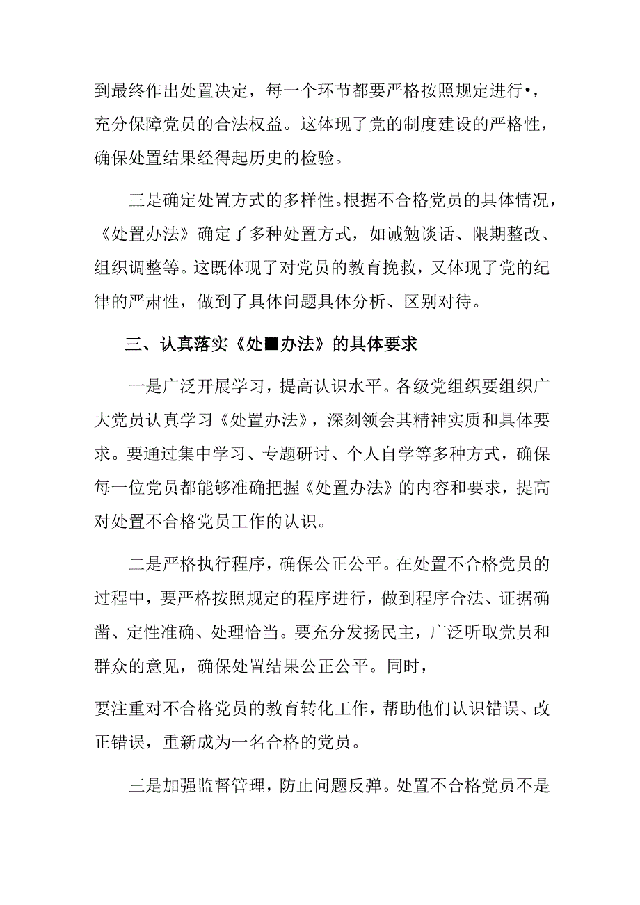 （7篇）2024年中国共产党不合格党员组织处置办法研讨材料.docx_第3页