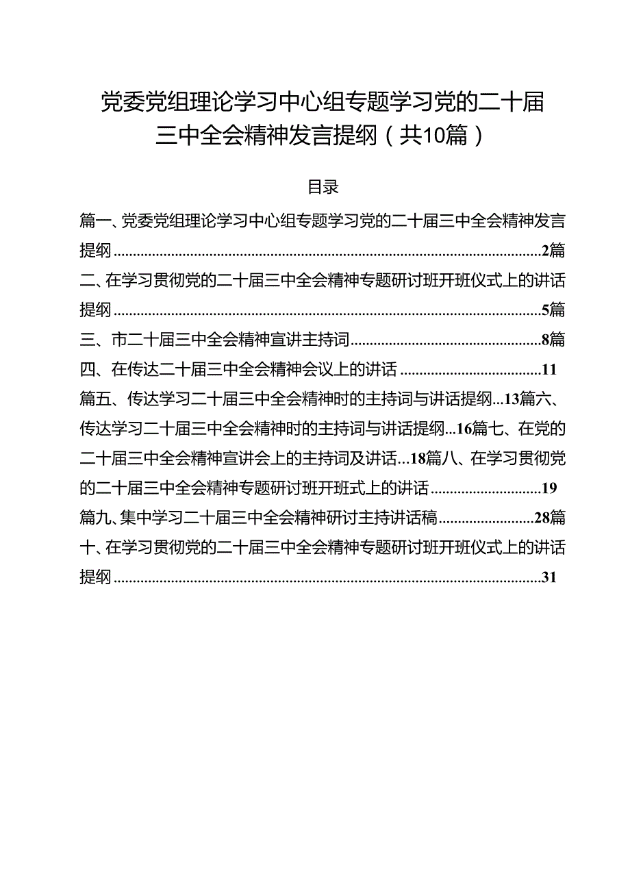（10篇）党委党组理论学习中心组专题学习党的二十三中全会精神发言提纲（详细版）.docx_第1页