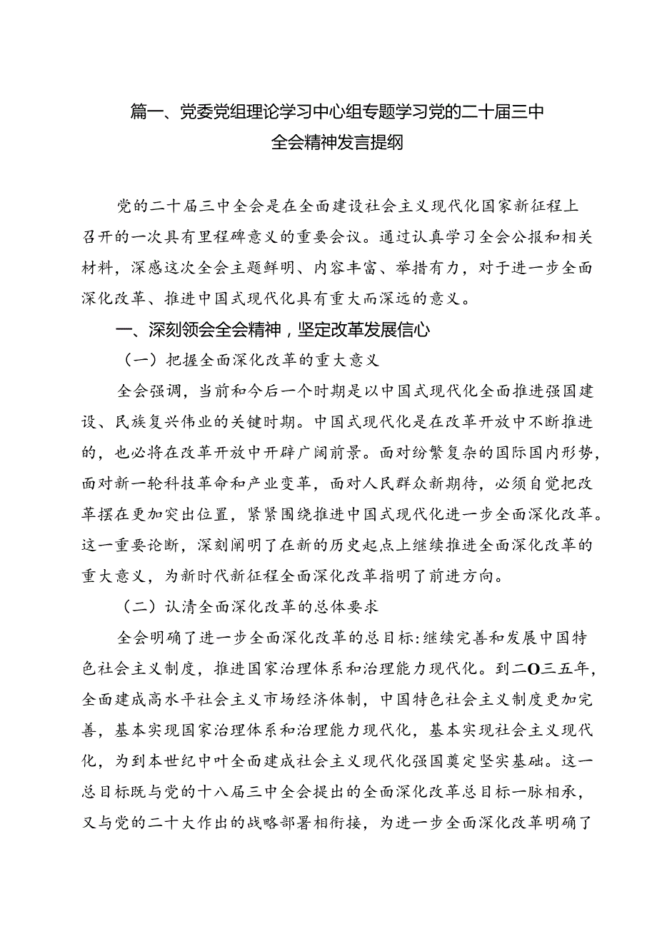 （10篇）党委党组理论学习中心组专题学习党的二十三中全会精神发言提纲（详细版）.docx_第2页