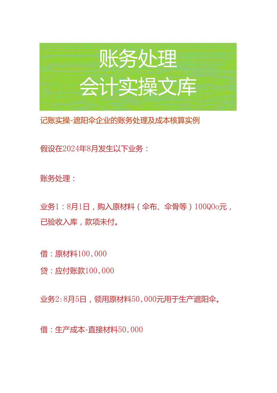 记账实操遮阳伞企业的账务处理及成本核算.docx_第1页