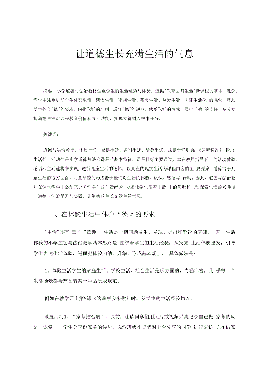 让道德生长充满生活的气息 论文.docx_第1页
