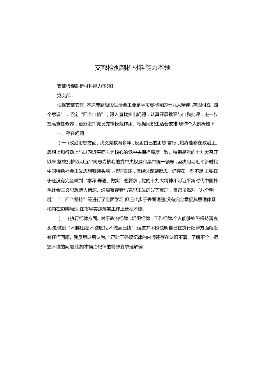 支部检视剖析材料能力本领.docx_第1页