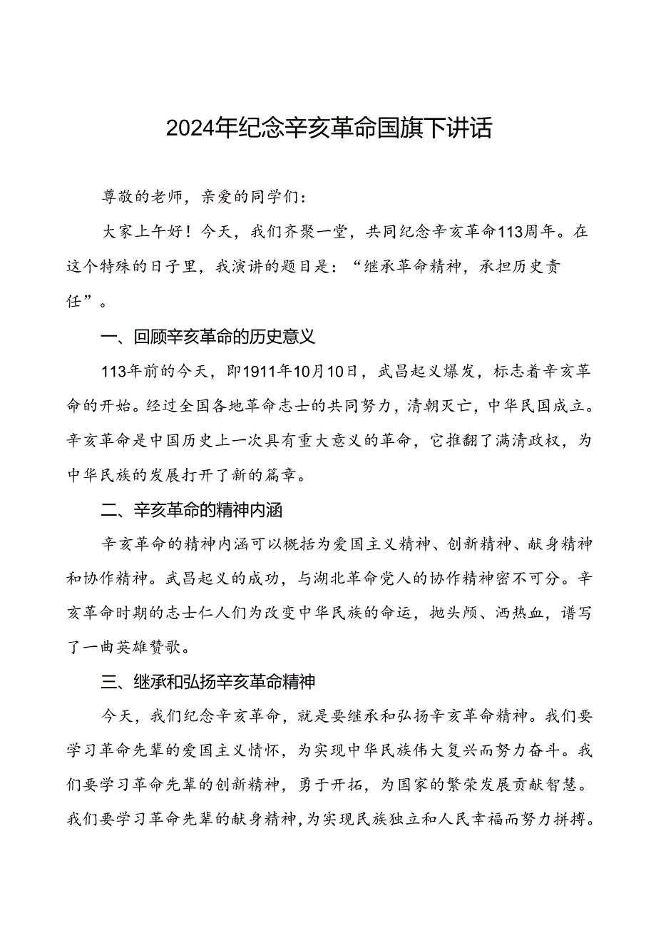 8篇2024年纪念辛亥革命113周年校长国旗下讲话.docx_第1页
