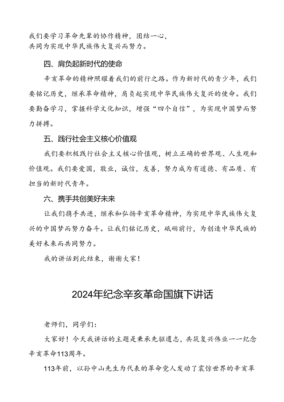 8篇2024年纪念辛亥革命113周年校长国旗下讲话.docx_第2页
