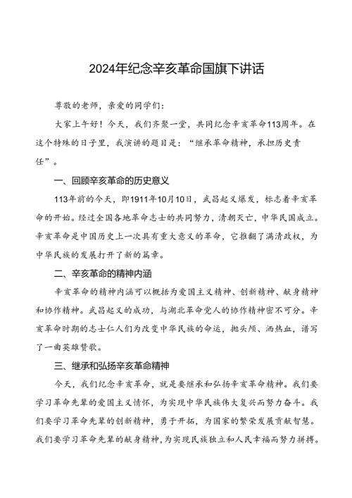 8篇2024年纪念辛亥革命113周年校长国旗下讲话.docx