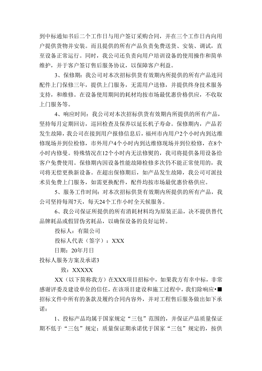 投标人服务方案及承诺六篇(1).docx_第2页
