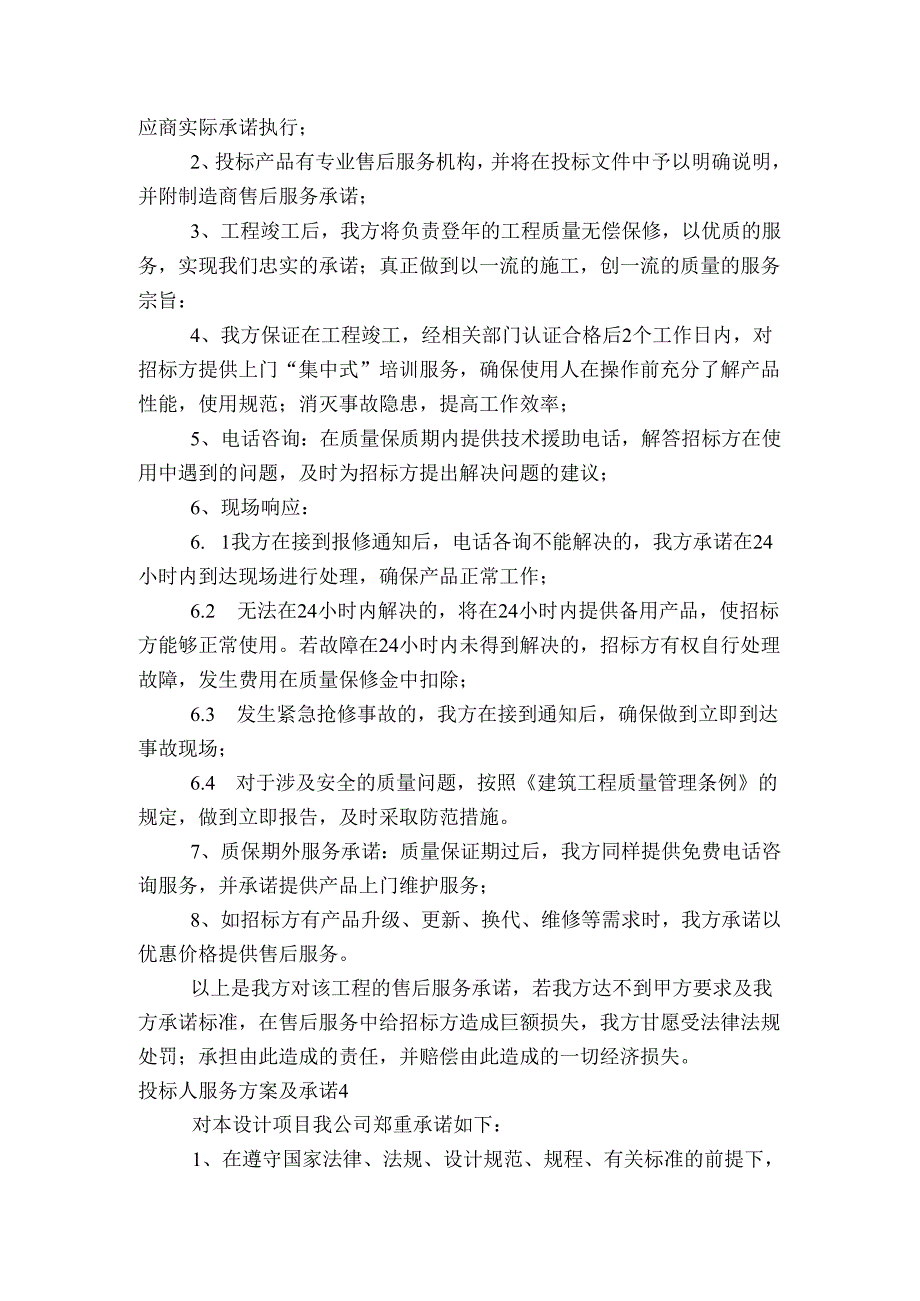 投标人服务方案及承诺六篇(1).docx_第3页