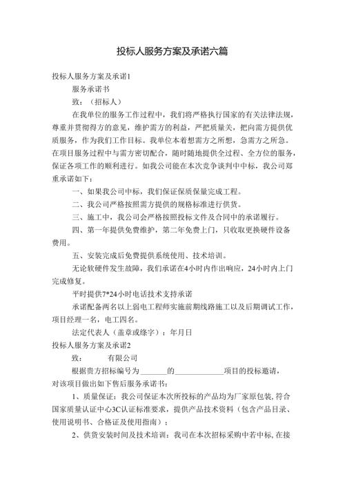 投标人服务方案及承诺六篇(1).docx