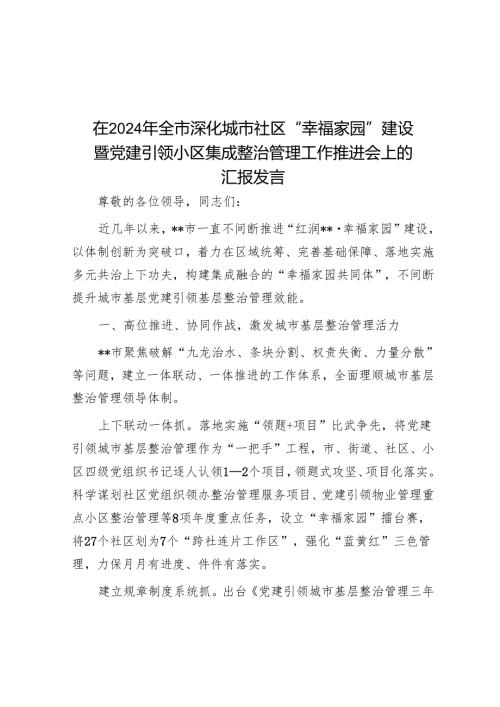 在2024年全市深化城市社区“幸福家园”建设暨党建引领小区集成治理工作推进会上的汇报发言.docx
